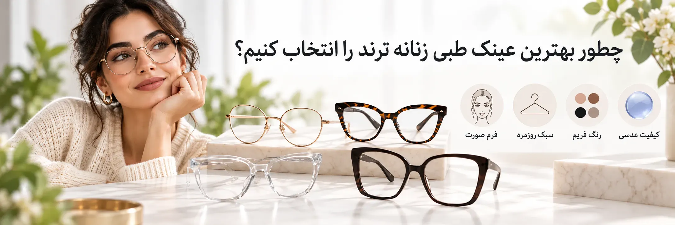 چگونه بهترین عینک طبی زنانه ترند را انتخاب کنیم؟